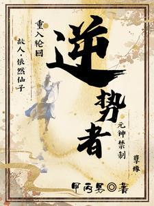 逆势者自取灭亡