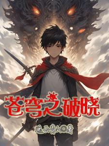 苍穹破晓2动漫免费播放高清