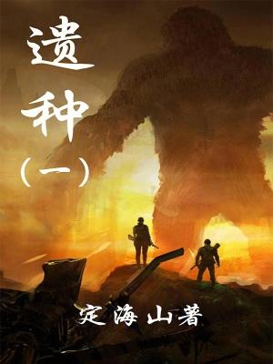 偷渡太古遗种 偷渡太古遗种