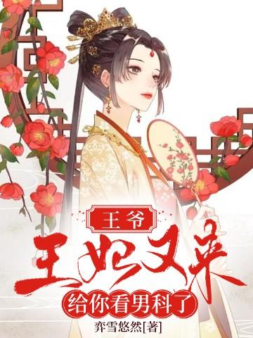 王爷王妃又来求亲了全文免费阅读 王爷王妃又来求亲了全文免费阅读