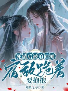 死遁后被迫回溯 死遁后被迫回溯