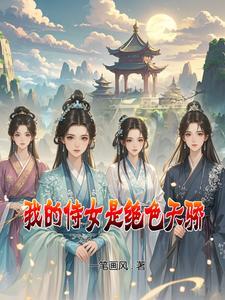 我的侍女要登基 我的侍女要登基