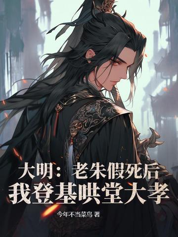 我登基哄堂大孝免费阅读