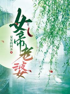 我的女皇陛下免费阅读