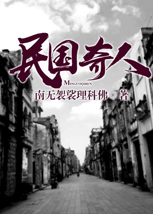 民国奇人传金绣娘结局 民国奇人传金绣娘结局