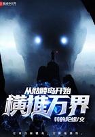 从骷髅岛开始的