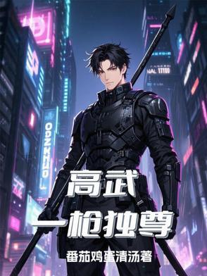 高武一枪独尊TXT