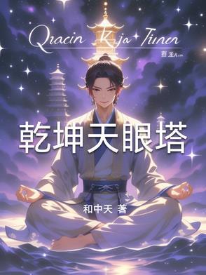 乾坤天眼在线阅读