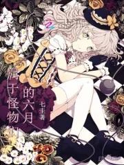 属于怪物们的六月 七圭