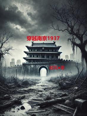 穿越南京1937带金手指抗战