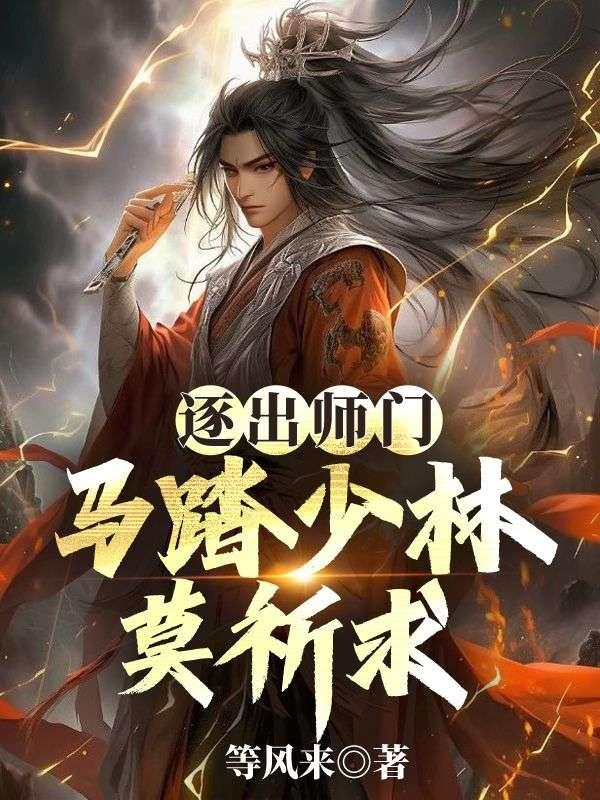烟雨江湖少林逐出师门