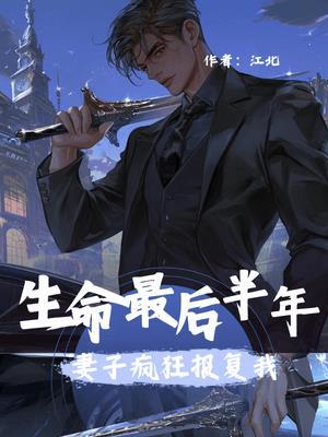 生命最后半年妻子疯狂报复我