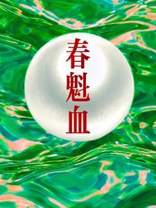 春魁血TXT百度