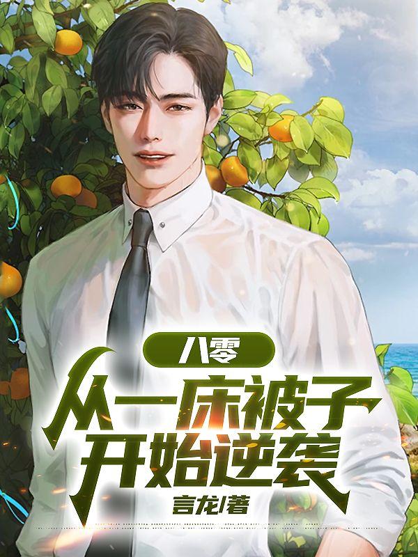八零从一床被子开始逆袭