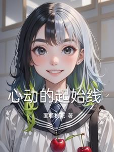 心动的心跳是