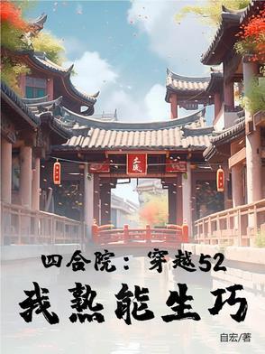 四合院穿越52我熟能生巧 四合院穿越52我熟能生巧