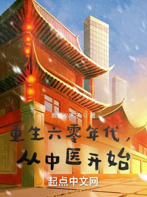 从中医开始(我是小木子)