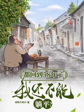 我还不能躺平 列表