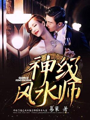 神级风水师评书在线收听