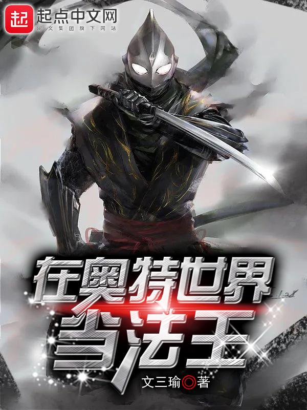 奥特世界修仙