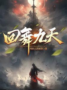 月舞九天