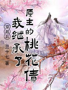 穿越后继承了一座青楼怎么办?晋江 穿越后继承了一座青楼怎么办?晋江