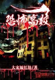恐怖高校之高校王者