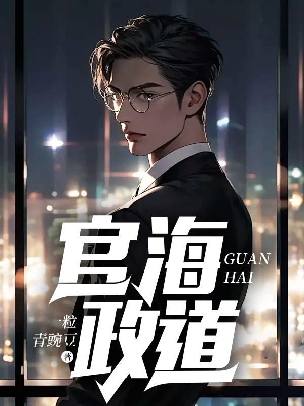 官海政道胡若雪最新更新章节介绍