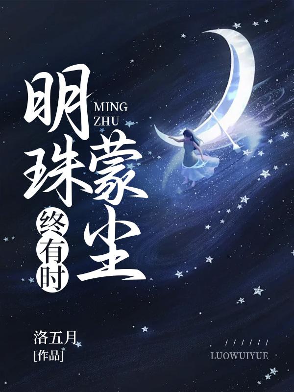 明珠蒙尘的意思