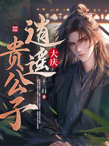 逍遥贵公子长公主