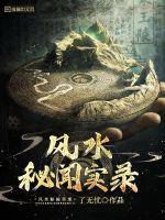 风水秘闻录