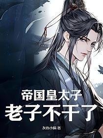 老子不干了! 第54章