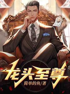 龙头至尊短剧合集
