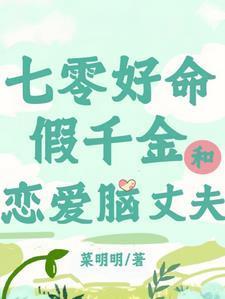 七零假千金养猫日常
