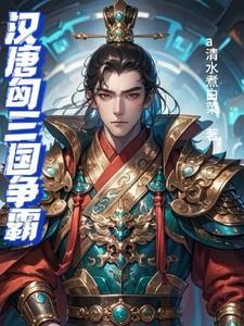 汉匈战损比