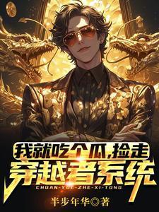 捡走穿越者系统TXT