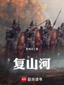复山河txt