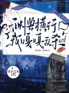 我明明超强却只是个社畜 我明明超强却只是个社畜