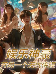 开局神娱乐系统
