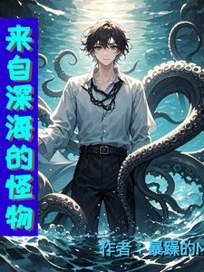 来自深海怪物大招最简单三个步骤