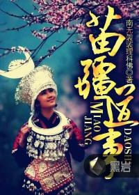 苗疆道事徐淡定结局 苗疆道事徐淡定结局