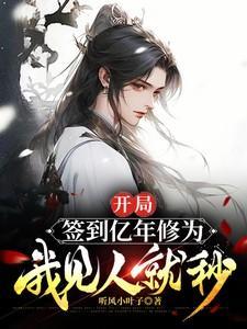 我见人就秒完整版