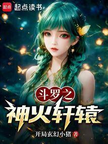 斗罗神火轩辕