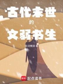古代末世的文弱书生最新章节免费