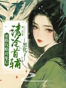 清冷首辅黑化了完结版