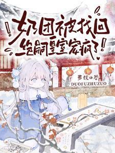 奶团被找回绝嗣皇室团宠疯了短剧免费观看