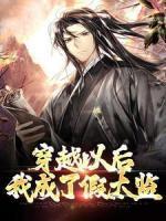 刘帅穿越成太监 刘帅穿越成太监