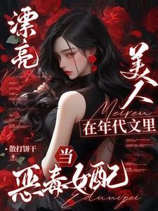 漂亮美人在年代文里当恶毒女配笔趣阁 漂亮美人在年代文里当恶毒女配笔趣阁
