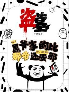 盗墓笔记黑爷和女主的