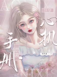 快穿心机婊逆袭手册晋江 快穿心机婊逆袭手册晋江